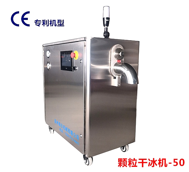 颗粒干冰制造机
