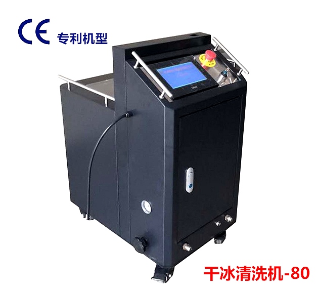 干冰清洗机80 干冰清洗机80